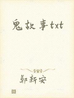 鬼故事txt
