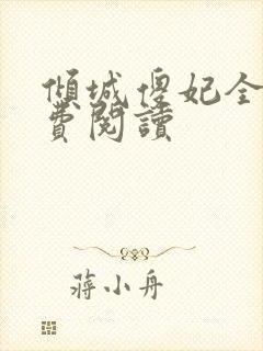 倾城傻妃全文免费阅读