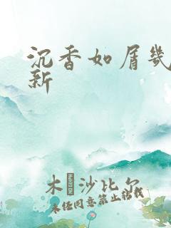 沉香如屑几点更新