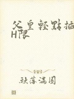 父皇轻点插好疼H限