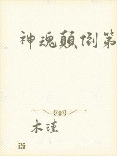 神魂颠倒第六感