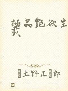 极品艳欲生活下载