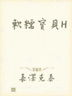 软糯宝贝H