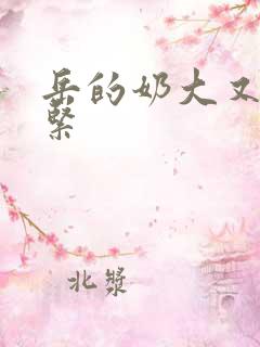 岳的奶大又白又紧