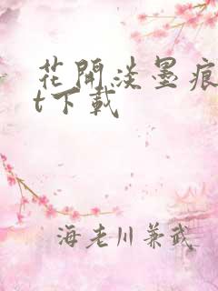 花开淡墨痕txt下载