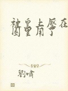 被皇上压在御花园里用了