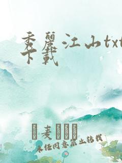 秀丽江山txt下载