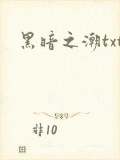 黑暗之潮txt