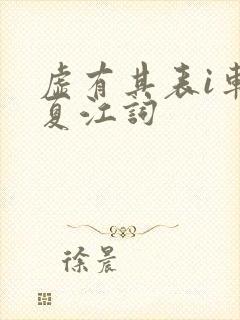 虚有其表i车季夏江词