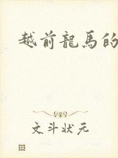 越前龙马的妹妹