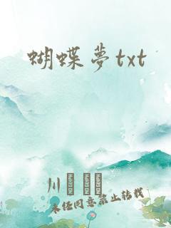 蝴蝶梦txt