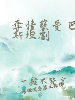 夺情孽爱 巴基斯坦剧