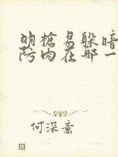 明枪易躲暗恋难防肉在哪一章