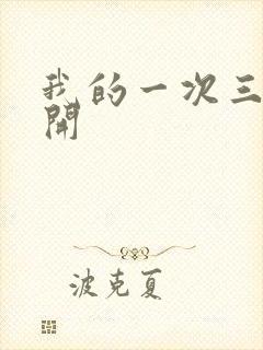 我的一次三门齐开