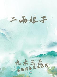 二两娘子