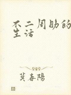 不二周助的高中生活