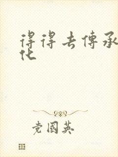 得得去传承撸文化