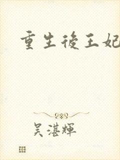 重生后王妃飘了