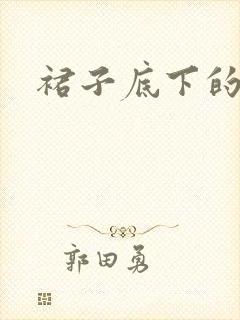 裙子底下的春天