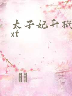 太子妃升职记txt