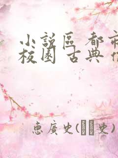 小说区 都市 校园 古典 偷拍