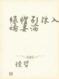 绿帽引狼入室之娇妻沦