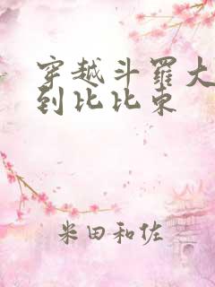 穿越斗罗大陆推到比比东