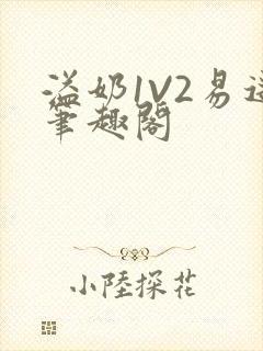 溢奶1V2易遥笔趣阁