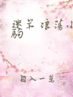 迷羊 浪荡小马驹