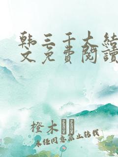 韩三千大结局全文免费阅读