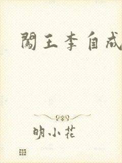 闯王李自成新传