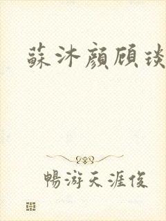 苏沐颜顾琰小说