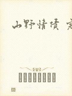 山野情债 完本