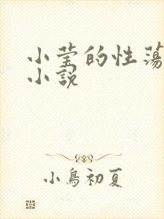 小莹的性荡生活小说