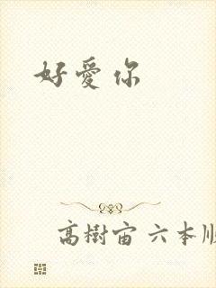好爱你