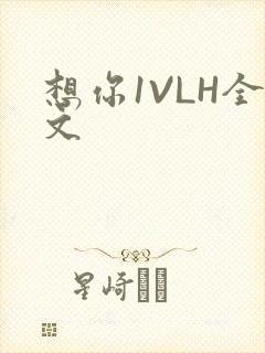 想你1VLH全文