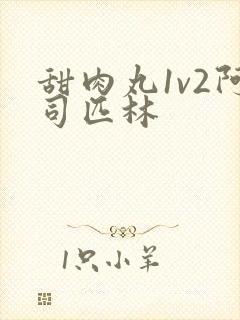 甜肉丸1v2阿司匹林