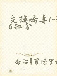 交换娇妻1-36部分