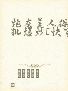 炮灰美人总被疯批爆炒[快穿]海棠
