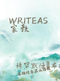 WRITEAS家教