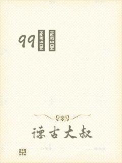99С˵
