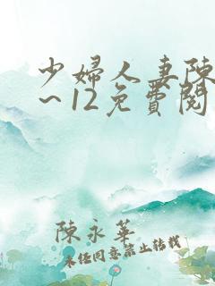 少妇人妻陈艳1～12免费阅读