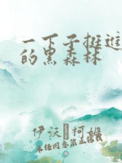 一下子挺进浓密的黑森林