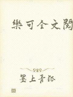 乐可全文阅读
