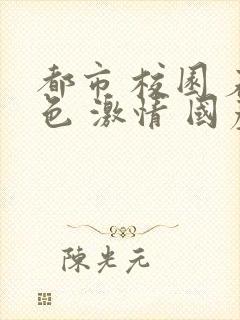 都市 校园 春色 激情 国产