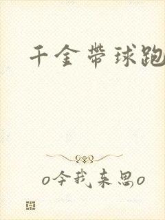 千金带球跑