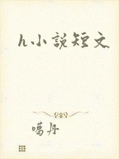 h小说短文
