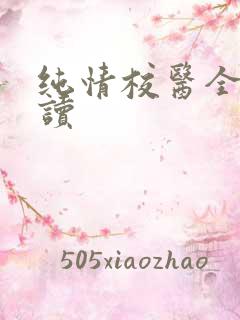 纯情校医全文阅读