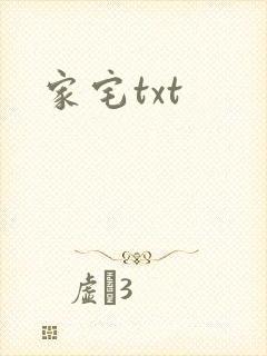 家宅txt