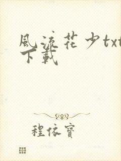 风流花少txt下载